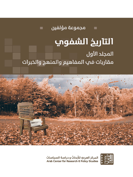 Cover image for التاريخ الشفوي ج 1